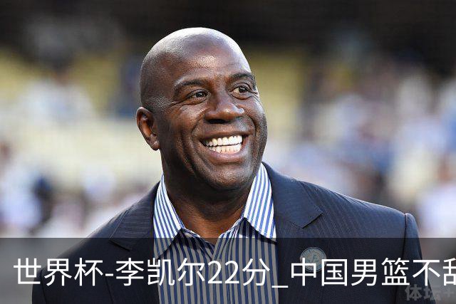 世界杯-李凯尔22分 中国男篮不敌南苏丹两连败