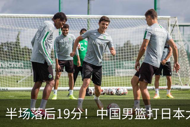 半场落后19分！中国男篮打日本太被动，老问题全暴露，郭士强拿啥翻盘？